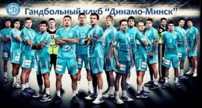 Третья победа гандболистов минского «Динамо» в Лиге чемпионов