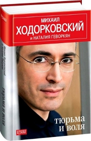 Михаил Ходорковский: Бояться нельзя