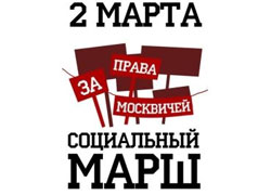 Российская оппозиция проведет марш «За права москвичей»