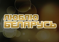 Премия «Люблю Беларусь» ждет своих лауреатов