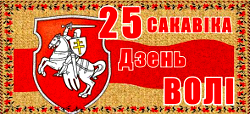 Белорусы Вильнюса отметят День Воли