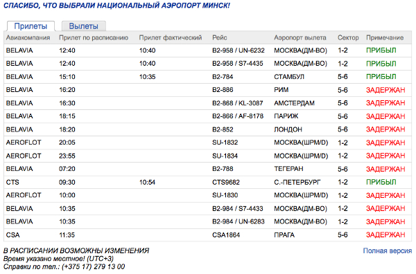 Расписание самолетов минск