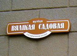 Названия улиц Минска напишут по-новому