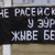 В Бресте протестовали против российских военных баз