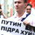 Полиции в Саратове не понравился лозунг «Путин пiдрахуй»