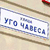 В Москве тоже хотят улицу Чавеса