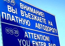 Сеть платных дорог в Беларуси увеличится на 70%