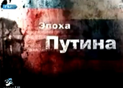 Антипутинский ролик показали на провластном российском канале (Видео)