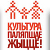 4 000 імпрэзаў у падтрымку беларушчыны: «Будзьма!» адзначае юбілей