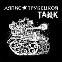 «Ляписы» презентовали «Танк» (Аудио)