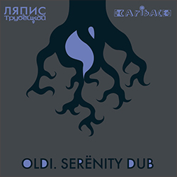 «Ляпісы» і «Карыбасы» выпусцілі міні-альбом «Oldi. Serёnity Dub»
