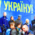 Украінская апазіцыя збірае Народнае веча (Відэа)