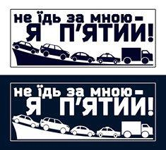 На украинских авто появляются наклейки «Не едь за мной - я пятый»