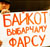 Жителя Витебска вызывают в милицию из-за призыва к бойкоту «выборов»