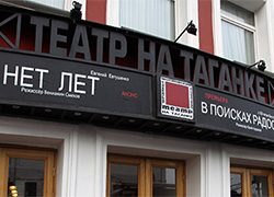 Театр на Таганке обвинили в недостатке патриотизма
