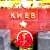 Москвичи принесли цветы к стелле города-героя Киева