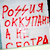 Graffiti near Homel: Russia is occupier, not a sister