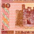 Банкнота ў 50 рублёў выводзіцца з абароту