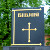 В Ровненской области на месте памятника Ленину установили монумент Библии