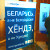 Hyundai заклікае правільна называць Беларусь