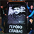 Фотафакт: Банэр у гонар Міхаіла Жызнеўскага ля ўваходу на «Барысаў-Арэну»