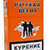 В Беларуси появятся сигареты «Русская весна»?