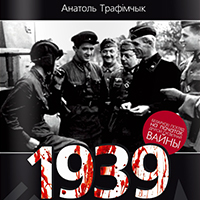 Беларускі гісторык выдаў кнігу пра «забытую вайну» 1939