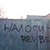 Граффити в Барановичах: «Платишь налоги — протянешь ноги»