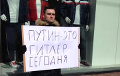 В Москве задержаны участники одиночных пикетов