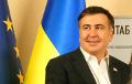 Михаил Саакашвили и философский камень