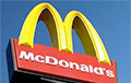 McDonald's абвясціў, што канчаткова пакідае Расею