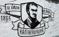Фотофакт: Граффити с портретом Кастуся Калиновского в Минске