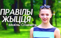 Правила жизни белорусской гимнастки Мелиты Станюты
