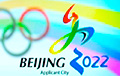 Зимняя Олимпиада 2022 года пройдет в Пекине