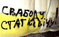 Photo-fact: Graffiti “Freedom for Statkevich” in Minsk
