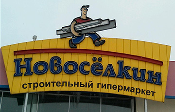 Минторг закрыл строительный гипермаркет «Новоселкин»
