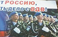 Россиян поздравили с днем ВДВ плакатами, на которых изображены украинские военные