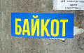 Наклейки «Бойкот» появляются в Минске ежедневно