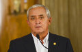 Экс-президента Гватемалы заключили под стражу