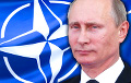Дилемма Кремля: Путин может доиграться до войны с НАТО