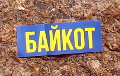 Photo-fact: “Boycott” stickers in Orsha and Dubrouna