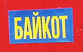 Жителей Бобруйска призвали к бойкоту «выборов»