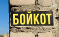 Наклейки «Бойкот» в Барановичах повились в первый день досрочного голосования