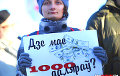 Митинг в Минске: Где мои 1000 долларов?