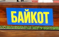 Фотофакт: Наклейки «Бойкот» в городах Беларуси