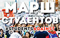 От петиции к «Маршу студентов»: как развивался протест