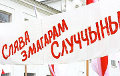 За независимую Беларусь под бело-красно-белым флагом