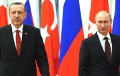 Пощечина Эрдогана Путину прозвенела, разорвав тишину