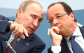 Олланд и Путин договорились обмениваться разведданными