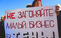 Предприниматели Беларуси могут выйти на центральные площади Минска